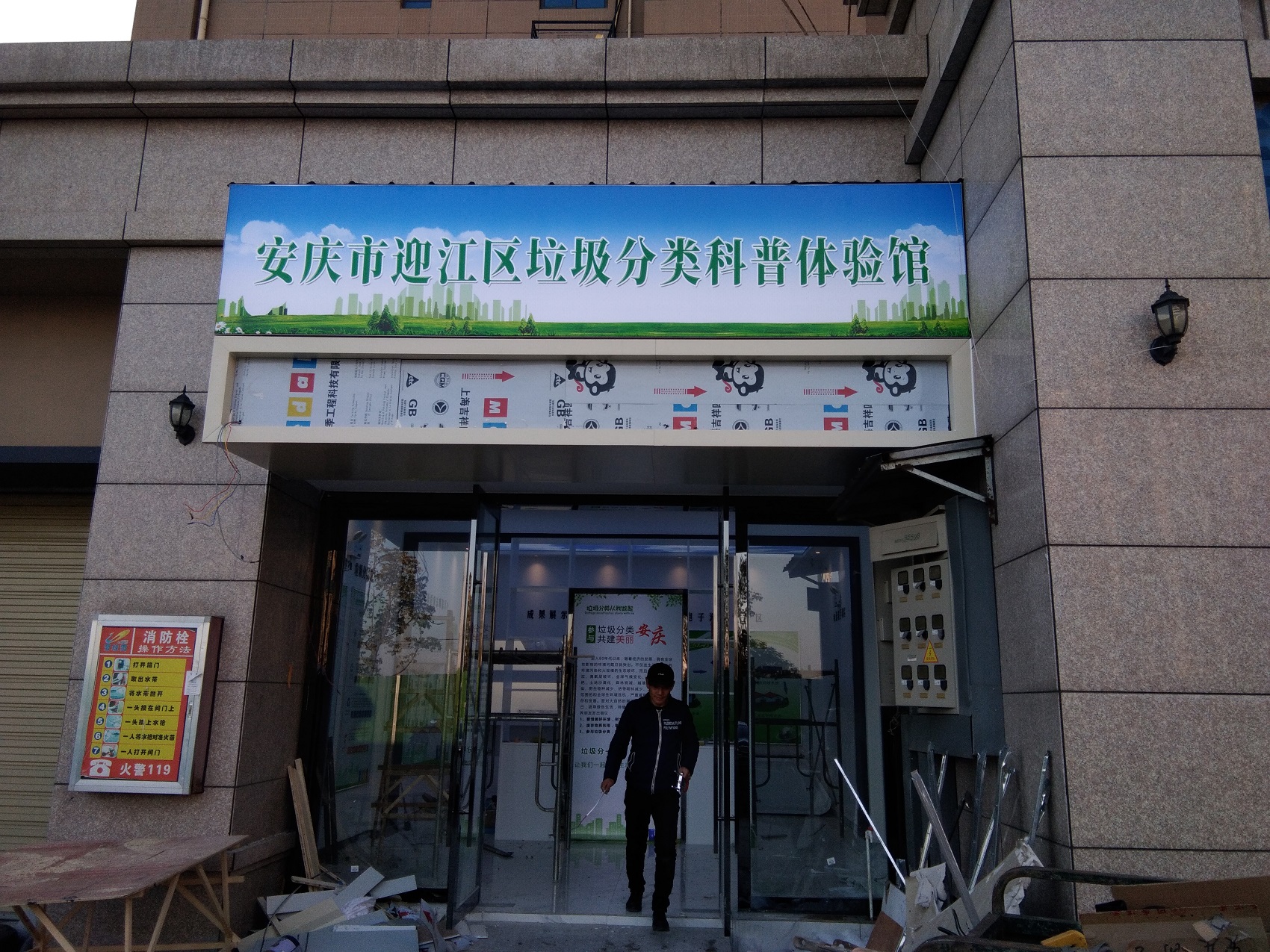 安慶市迎江區垃圾分類體驗館