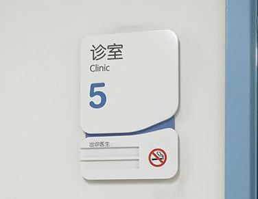 　醫院标識标牌制作基本要求  　　