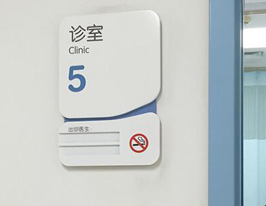 醫院标識标牌設計的五大原則